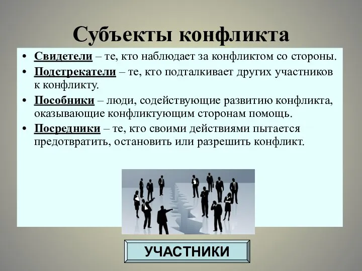 Субъекты конфликта Свидетели – те, кто наблюдает за конфликтом со стороны. Подстрекатели