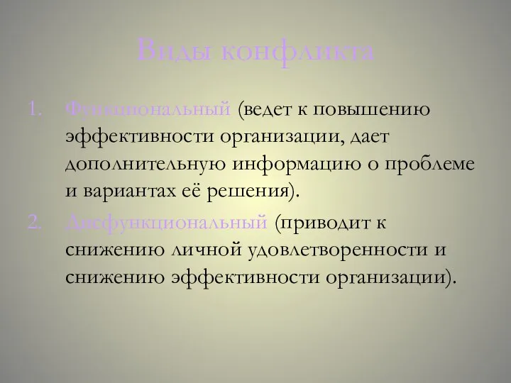 Виды конфликта Функциональный (ведет к повышению эффективности организации, дает дополнительную информацию о