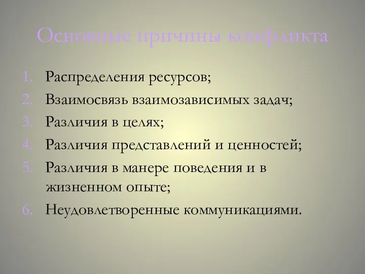 Основные причины конфликта 1. Распределения ресурсов; 2. Взаимосвязь взаимозависимых задач; 3. Различия