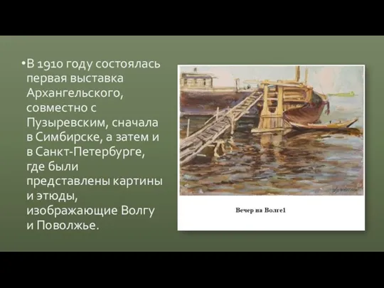 В 1910 году состоялась первая выставка Архангельского, совместно с Пузыревским, сначала в