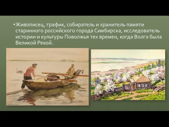 Живописец, график, собиратель и хранитель памяти старинного российского города Симбирска, исследователь истории