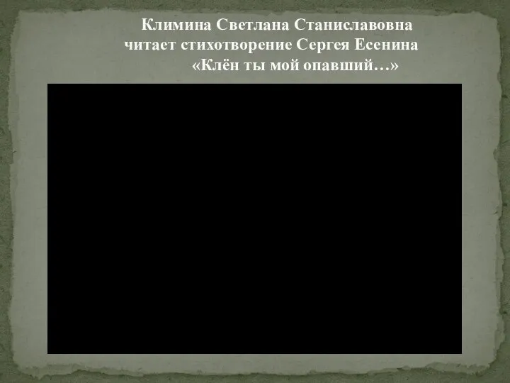 Климина Светлана Станиславовна читает стихотворение Сергея Есенина «Клён ты мой опавший…»