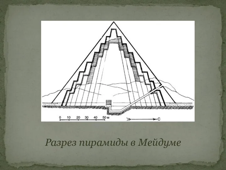 Разрез пирамиды в Мейдуме