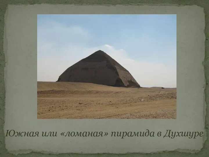 Южная или «ломаная» пирамида в Духшуре