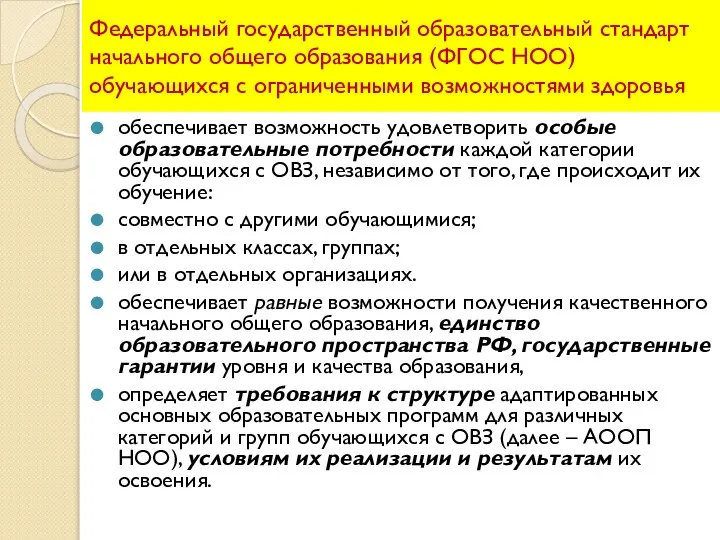 Федеральный государственный образовательный стандарт начального общего образования (ФГОС НОО) обучающихся с ограниченными