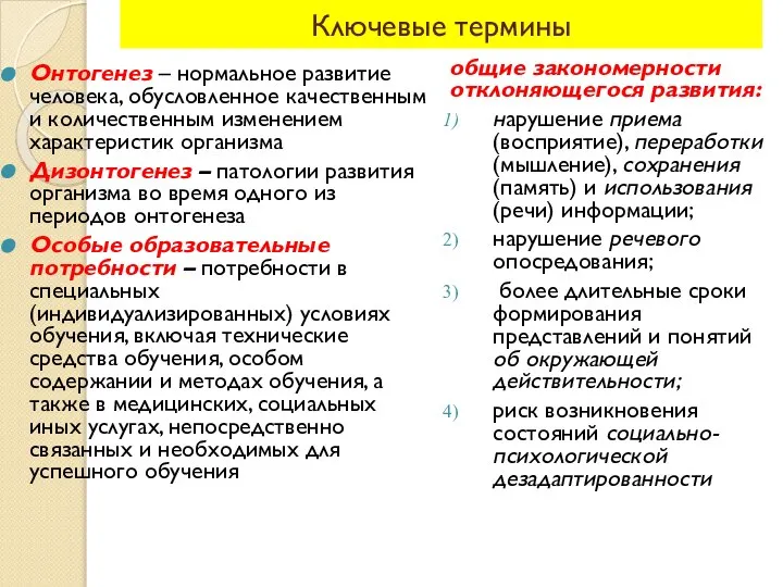 Ключевые термины Онтогенез – нормальное развитие человека, обусловленное качественным и количественным изменением