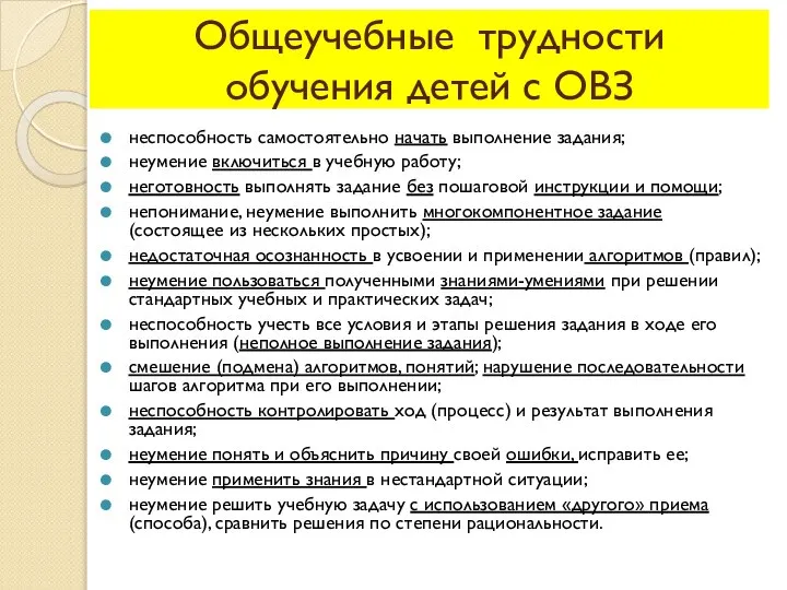 Общеучебные трудности обучения детей с ОВЗ неспособность самостоятельно начать выполнение задания; неумение