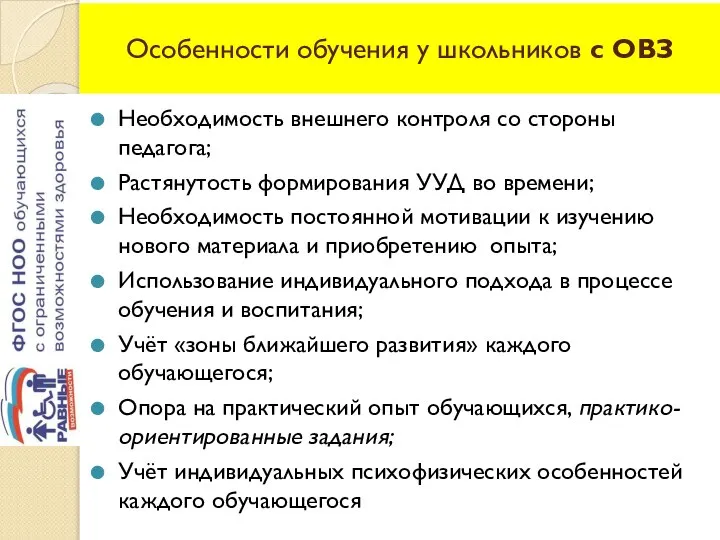 Особенности обучения у школьников с ОВЗ Необходимость внешнего контроля со стороны педагога;