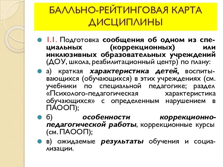 БАЛЛЬНО-РЕЙТИНГОВАЯ КАРТА ДИСЦИПЛИНЫ 1.1. Подготовка сообщения об одном из спе-циальных (коррекционных) или