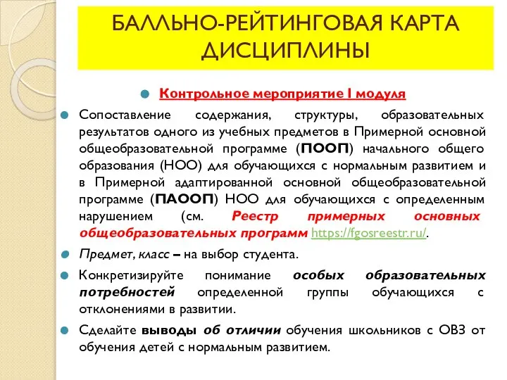 БАЛЛЬНО-РЕЙТИНГОВАЯ КАРТА ДИСЦИПЛИНЫ Контрольное мероприятие I модуля Сопоставление содержания, структуры, образовательных результатов