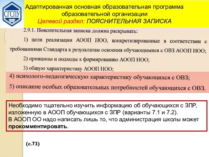 Адаптированная основная образовательная программа образовательной организации Целевой раздел: ПОЯСНИТЕЛЬНАЯ ЗАПИСКА Необходимо тщательно