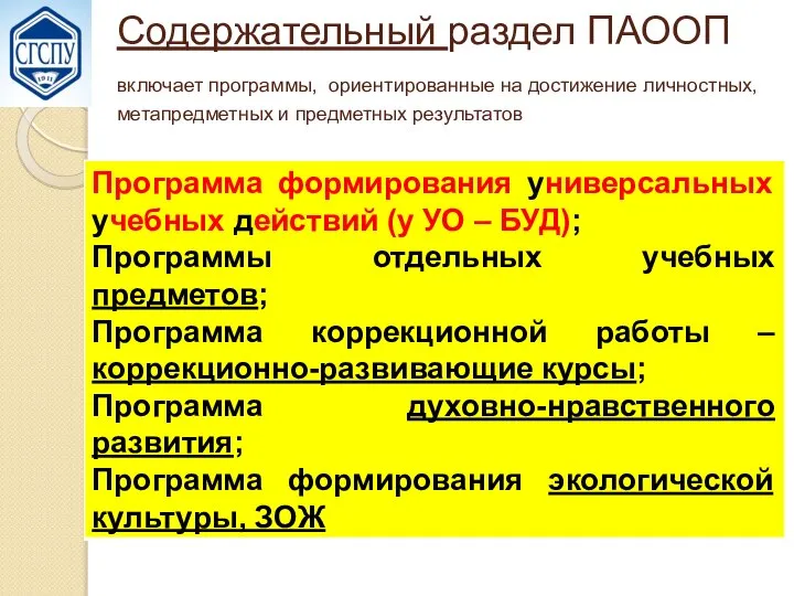 Содержательный раздел ПАООП включает программы, ориентированные на достижение личностных, метапредметных и предметных результатов