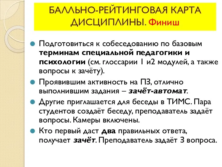 БАЛЛЬНО-РЕЙТИНГОВАЯ КАРТА ДИСЦИПЛИНЫ. Финиш Подготовиться к собеседованию по базовым терминам специальной педагогики