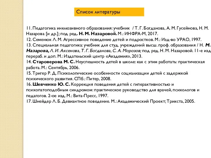 11. Педагогика инклюзивного образования: учебник / Т. Г. Богданова, А. М. Гусейнова,