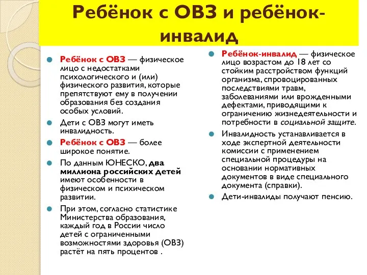 Ребёнок с ОВЗ и ребёнок-инвалид Ребёнок с ОВЗ — физическое лицо с