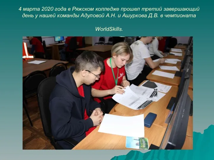 4 марта 2020 года в Ряжском колледже прошел третий завершающий день у