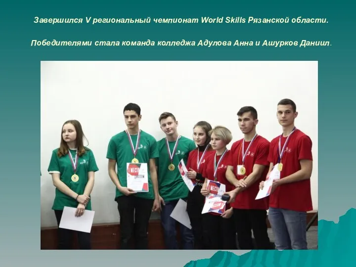 Завершился V региональный чемпионат World Skills Рязанской области. Победителями стала команда колледжа