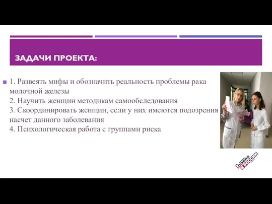 ЗАДАЧИ ПРОЕКТА: 1. Развеять мифы и обозначить реальность проблемы рака молочной железы