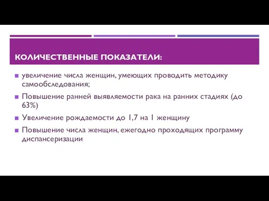 КОЛИЧЕСТВЕННЫЕ ПОКАЗАТЕЛИ: увеличение числа женщин, умеющих проводить методику самообследования; Повышение ранней выявляемости