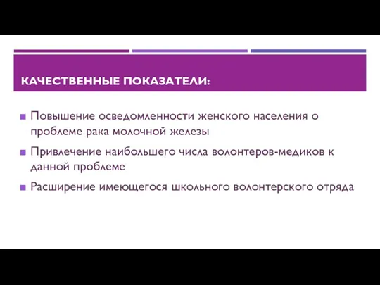 КАЧЕСТВЕННЫЕ ПОКАЗАТЕЛИ: Повышение осведомленности женского населения о проблеме рака молочной железы Привлечение