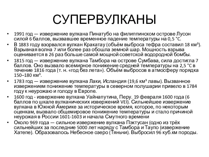 СУПЕРВУЛКАНЫ 1991 год — извержение вулкана Пинатубо на филиппинском острове Лусон силой