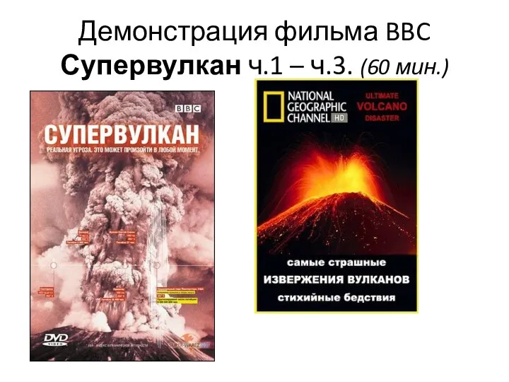 Демонстрация фильма BBC Супервулкан ч.1 – ч.3. (60 мин.)