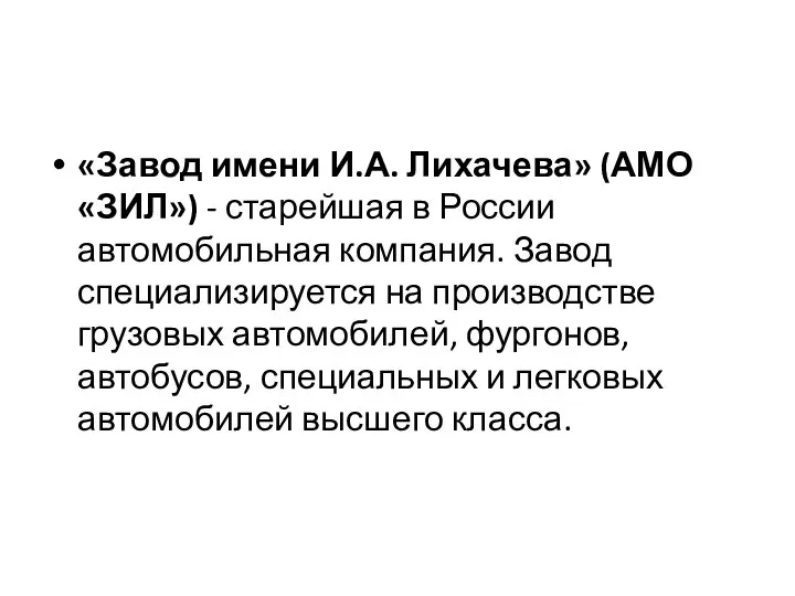 «Завод имени И.А. Лихачева» (АМО «ЗИЛ») - старейшая в России автомобильная компания.