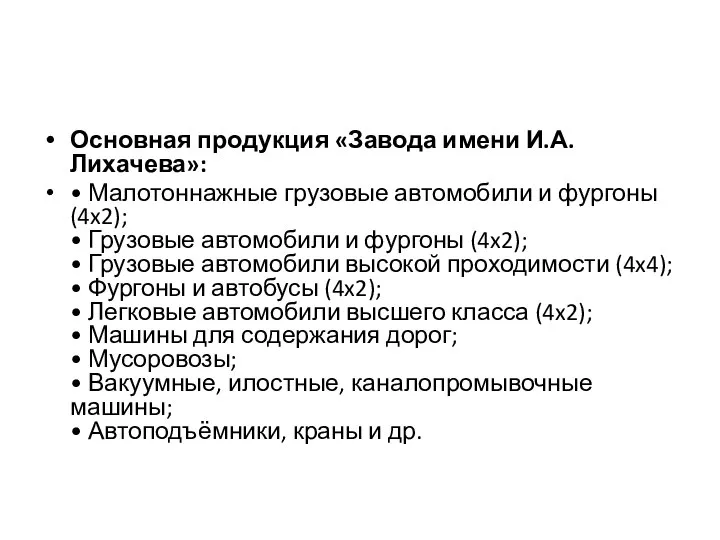 Основная продукция «Завода имени И.А. Лихачева»: • Малотоннажные грузовые автомобили и фургоны