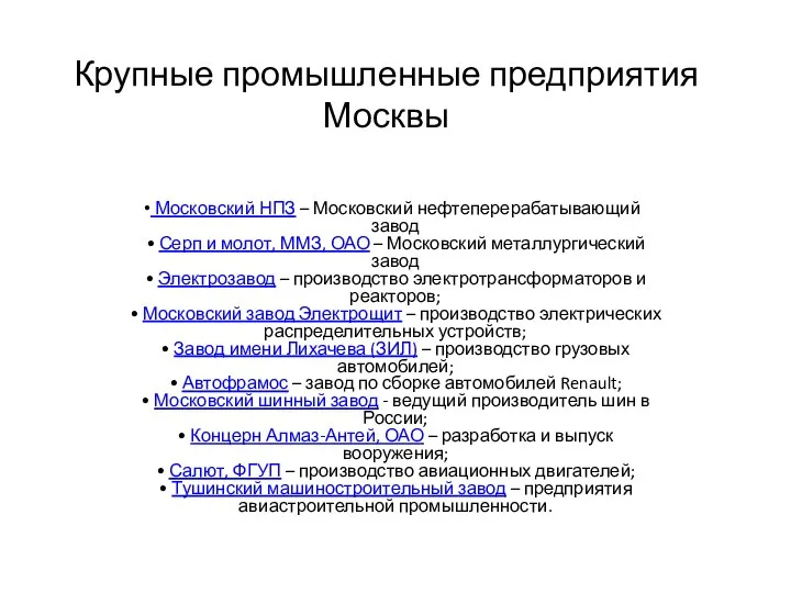 Крупные промышленные предприятия Москвы Московский НПЗ – Московский нефтеперерабатывающий завод • Серп