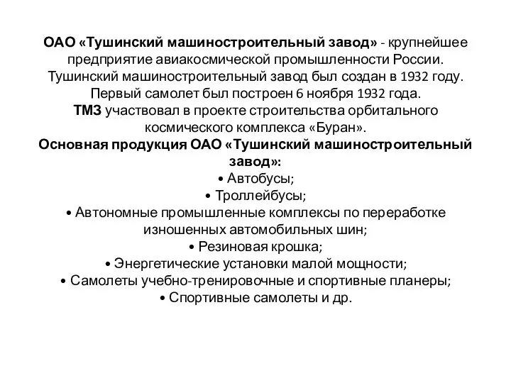 ОАО «Тушинский машиностроительный завод» - крупнейшее предприятие авиакосмической промышленности России. Тушинский машиностроительный