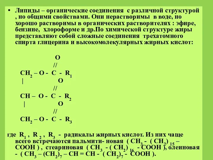 Липиды – органические соединения с различной структурой , но общими свойствами. Они