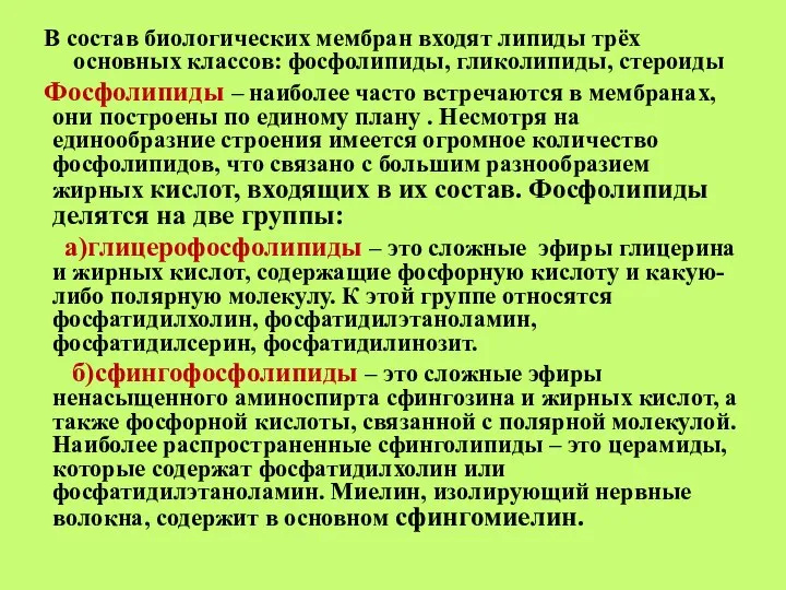 В состав биологических мембран входят липиды трёх основных классов: фосфолипиды, гликолипиды, стероиды