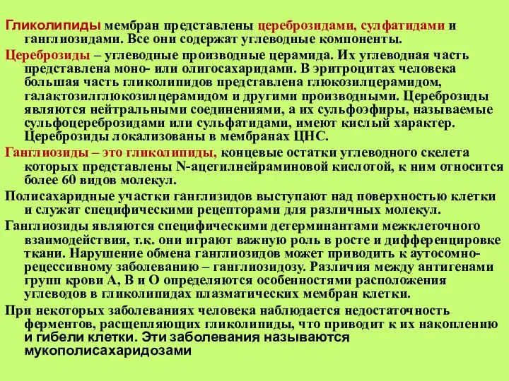 Гликолипиды мембран представлены цереброзидами, сулфатидами и ганглиозидами. Все они содержат углеводные компоненты.