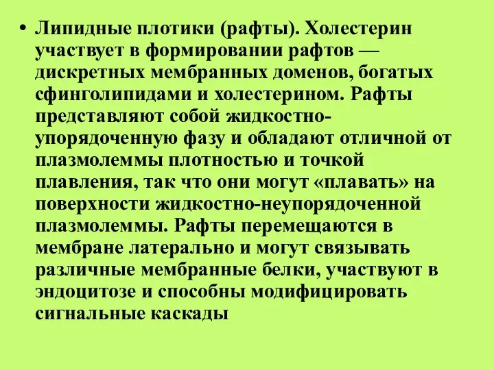 Липидные плотики (рафты). Холестерин участвует в формировании рафтов — дискретных мембранных доменов,