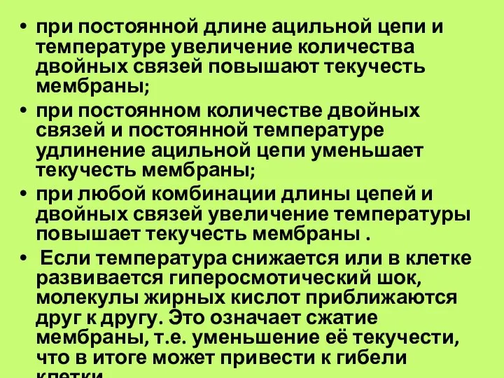 при постоянной длине ацильной цепи и температуре увеличение количества двойных связей повышают