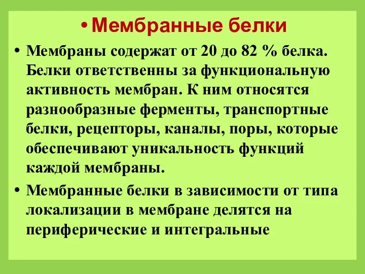 Мембранные белки Мембраны содержат от 20 до 82 % белка. Белки ответственны