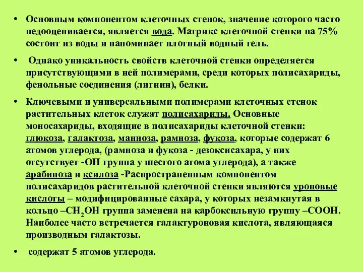 Основным компонентом клеточных стенок, значение которого часто недооценивается, является вода. Матрикс клеточной