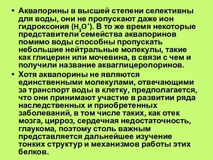 Аквапорины в высшей степени селективны для воды, они не пропускают даже ион