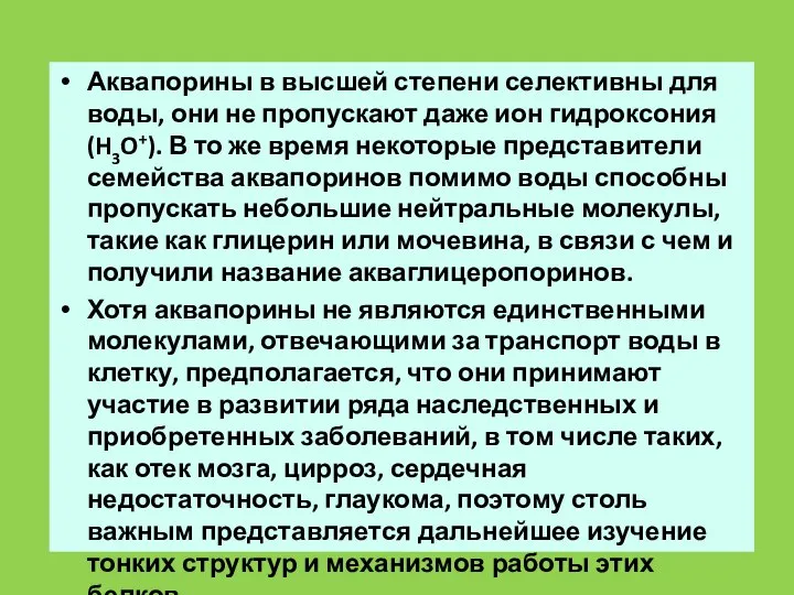 Аквапорины в высшей степени селективны для воды, они не пропускают даже ион