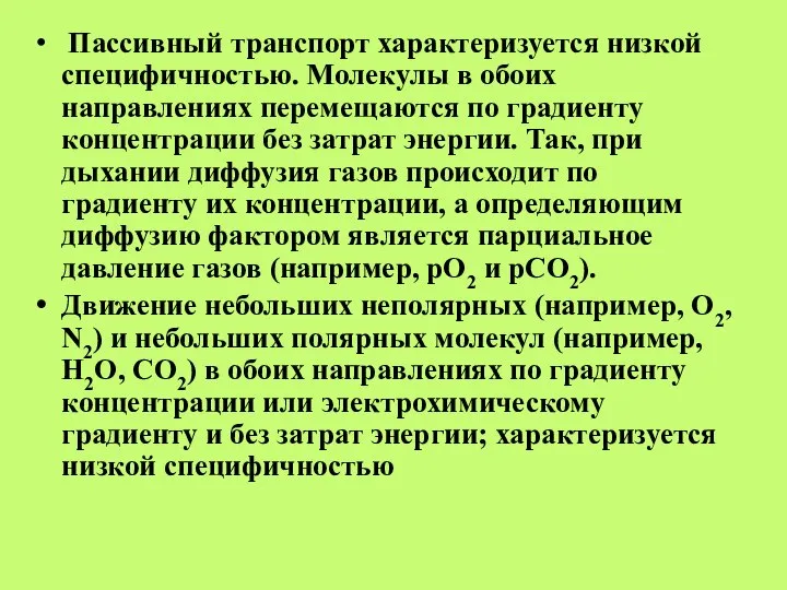 Пассивный транспорт характеризуется низкой специфичностью. Молекулы в обоих направлениях перемещаются по градиенту