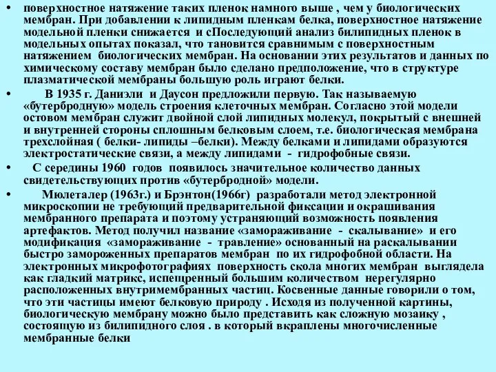 поверхностное натяжение таких пленок намного выше , чем у биологических мембран. При