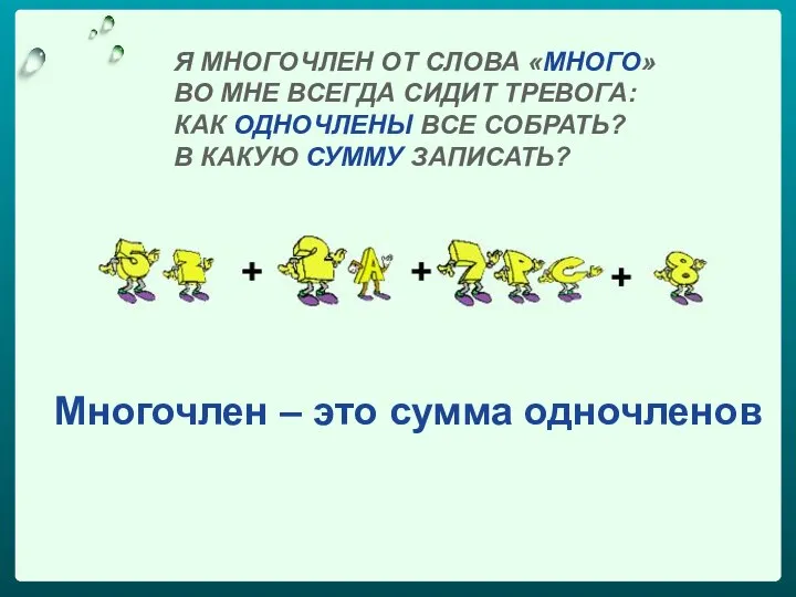 Я МНОГОЧЛЕН ОТ СЛОВА «МНОГО» ВО МНЕ ВСЕГДА СИДИТ ТРЕВОГА: КАК ОДНОЧЛЕНЫ