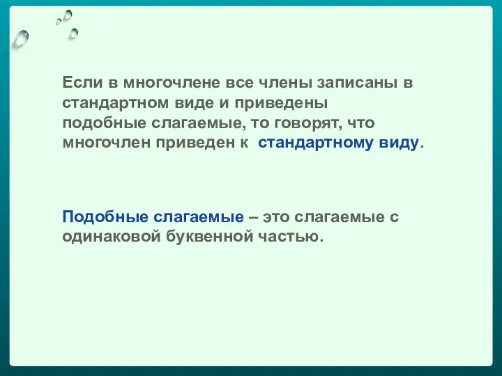 Если в многочлене все члены записаны в стандартном виде и приведены подобные