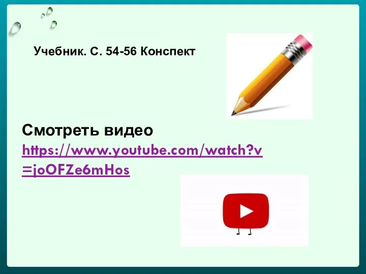 Учебник. С. 54-56 Конспект Смотреть видео https://www.youtube.com/watch?v=joOFZe6mHos