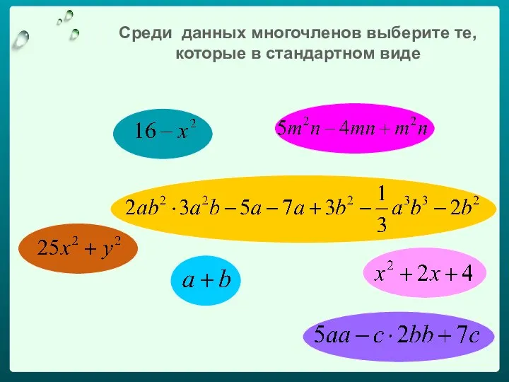 Среди данных многочленов выберите те, которые в стандартном виде