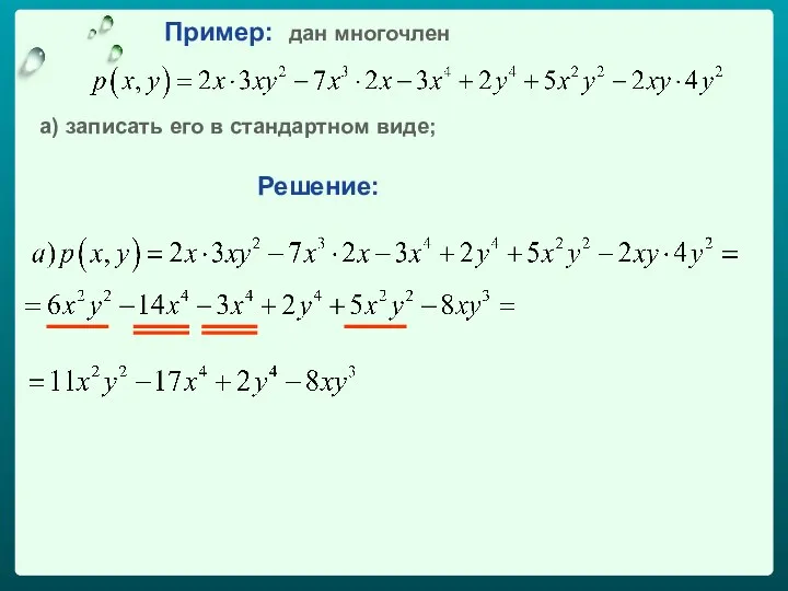 Пример: дан многочлен а) записать его в стандартном виде; Решение: