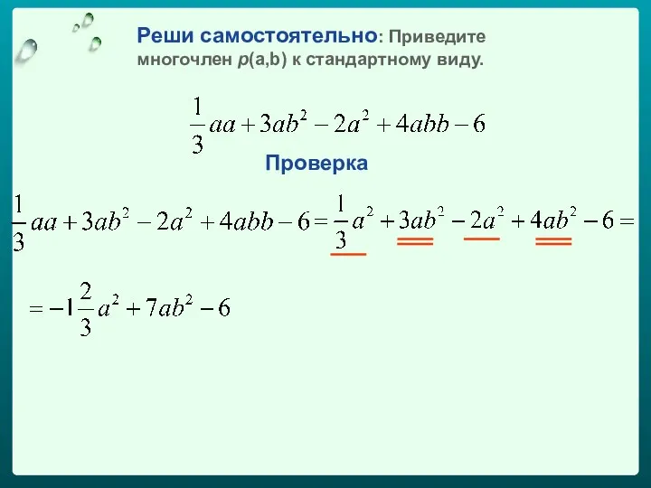 Реши самостоятельно: Приведите многочлен p(a,b) к стандартному виду. Проверка