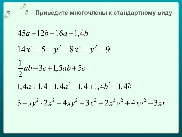 Приведите многочлены к стандартному виду