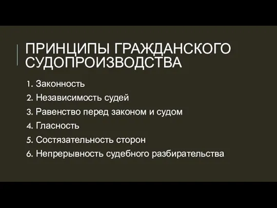 ПРИНЦИПЫ ГРАЖДАНСКОГО СУДОПРОИЗВОДСТВА 1. Законность 2. Независимость судей 3. Равенство перед законом