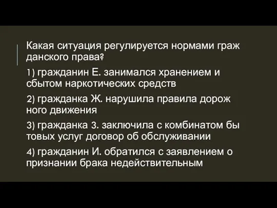 Какая си­ту­а­ция ре­гу­ли­ру­ет­ся нор­ма­ми граж­дан­ско­го права? 1) граж­да­нин Е. за­ни­мал­ся хра­не­ни­ем и